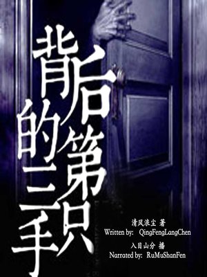 cover image of 背后的第三只手 (The Third Hand Behind)